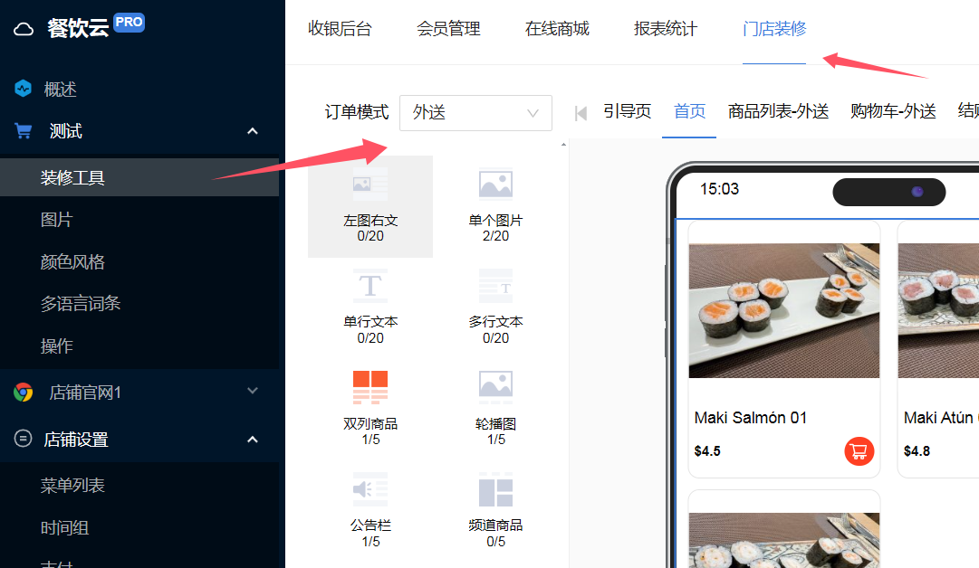 餐饮云 V5 门店装修中选择双列商品大图模式