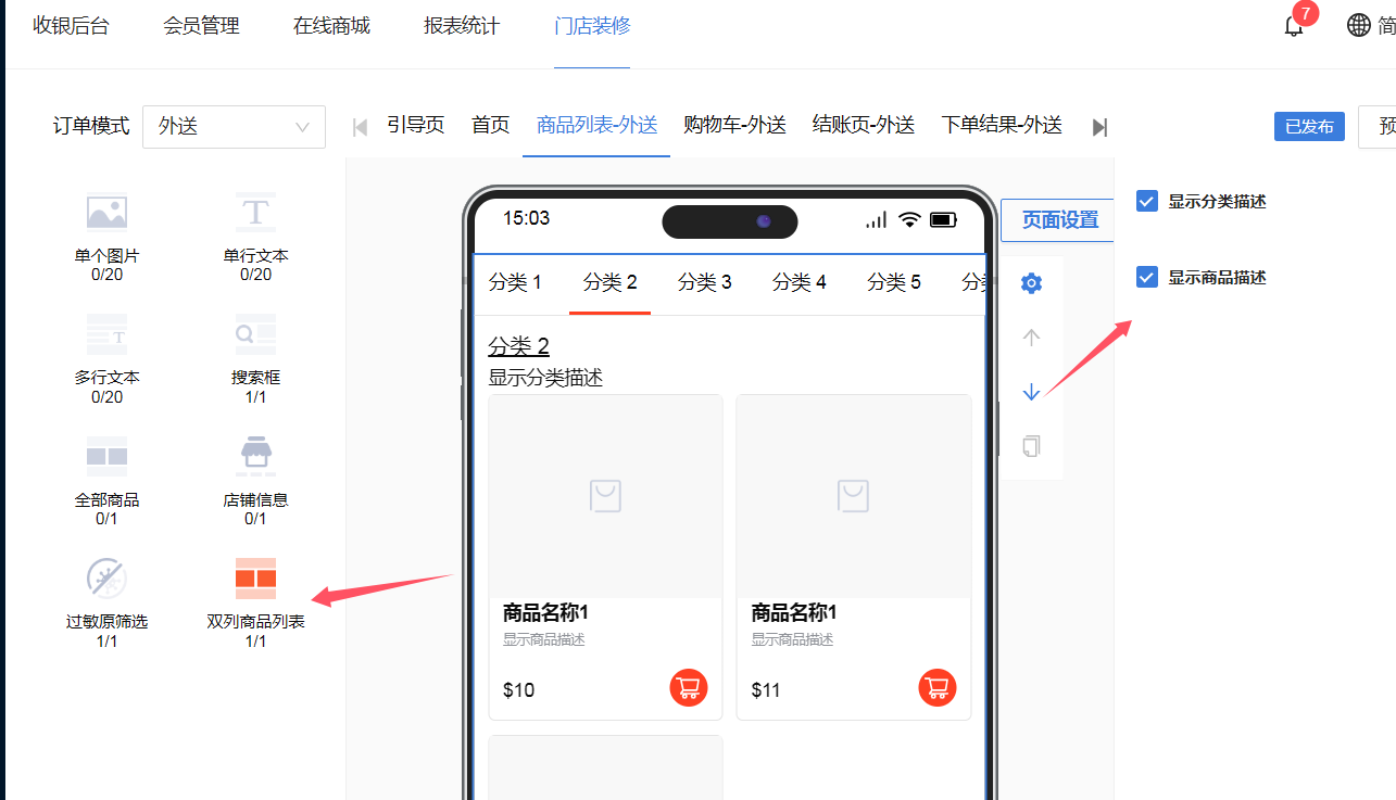 餐饮云 V5 双列商品列表与分类描述设置