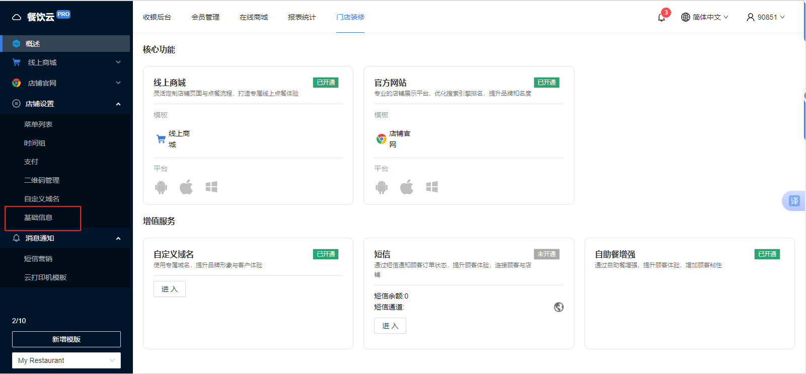 餐饮云 V5 后台店铺设置中选择基础信息