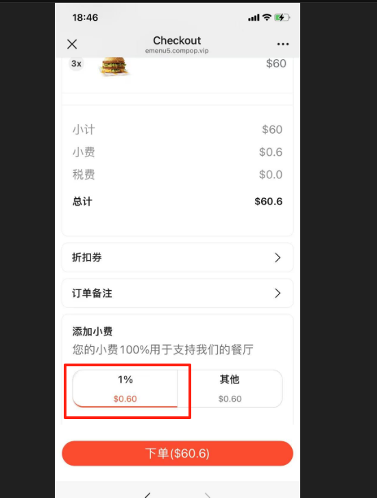 顾客在餐饮云 V5 在线点餐结账页选择小费比例